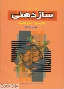 تصویر  خودآموز سازدهني 2