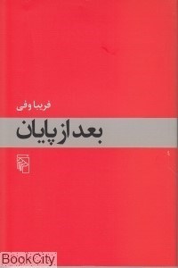 تصویر  بعد از پايان