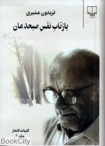 تصویر  بازتاب نفس صبحدمان 2 (2 جلدي)