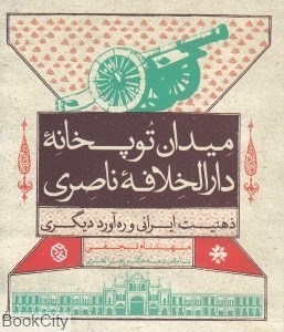 تصویر  ميدان توپخانه دارالخلافه ناصري