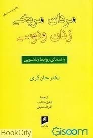 تصویر  مردان مريخي زنان ونوسي (آسيم)