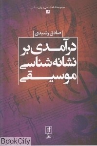 تصویر  درآمدي بر نشانه‌شناسي موسيقي