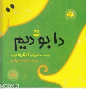 تصویر  دا بو ديم