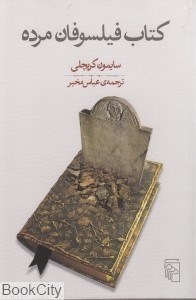 تصویر  كتاب فيلسوفان مرده