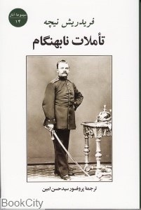 تصویر  تاملات نابهنگام