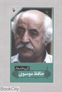 تصویر  گزينه اشعار حافظ موسوي