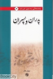 تصویر  پدران و پسران (چشم‌هايي به سوي خورشيد 14)