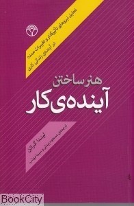 تصویر  هنر ساختن آينده كار