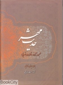 تصویر  حديث مهر (مجموعه آواز و قطعات ضربي( با CD)