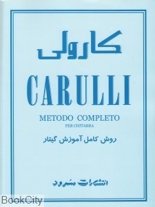 تصویر  كارولي (روش كامل آموزش گيتار با CD)