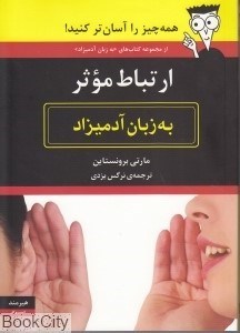 تصویر  ارتباط موثر به زبان آميزاد