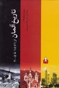 تصویر  تاريخ آلمان از 1871 تا 2005