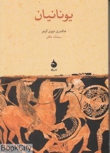 تصویر  يونانيان