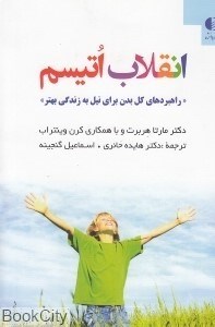 تصویر  انقلاب اتيسم (راهبرد‌هاي كل بدن براي نيل به زندگي بهتر)