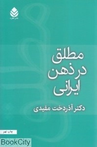 تصویر  مطلق در ذهن ايراني