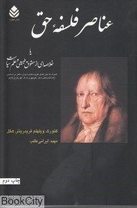 تصویر  عناصر فلسفه حق