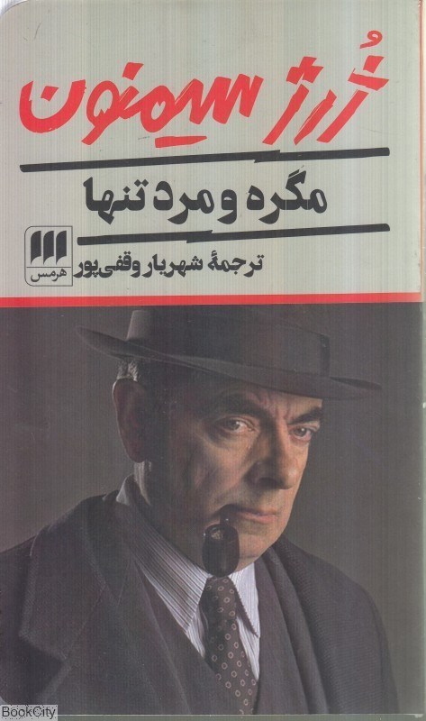 تصویر  مگره و مرد تنها