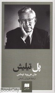 تصویر  پل تيليش (هرمس)