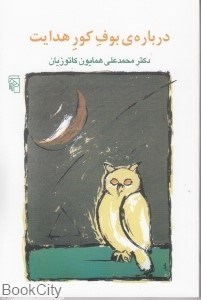 تصویر  درباره بوف كور هدايت