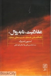 تصویر  عقلانيت نابه‌روال