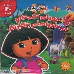 تصویر  دوراي كنجكاو در ماجرا‌هاي رنگارنگ (3 زبانه)