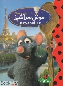 تصویر  موش سرآشپز
