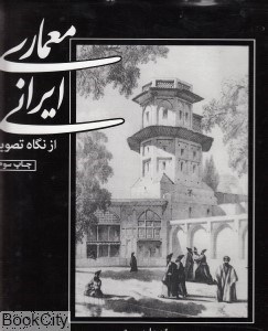 تصویر  معماري ايراني از نگاه تصوير