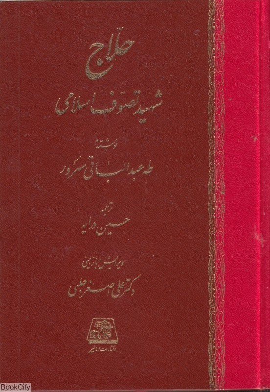 تصویر  حلاج شهيد تصوف اسلامي