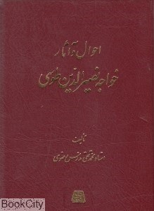 تصویر  احوال و آثار خواجه نصيرالدين طوسي