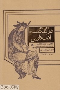 تصویر  در گلگشت ادب فارسي
