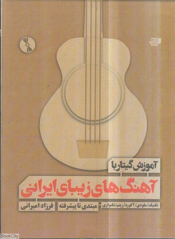 تصویر  آموزش گيتار با آهنگ‌هاي زيباي ايراني با CD
