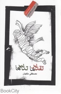 تصویر  تقدير ما تدبير ما