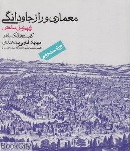 تصویر  معماري و راز جاودانگي