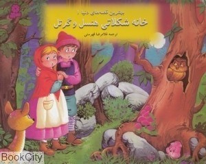 تصویر  خانه شكلاتي هنسل و گرتل (كتاب‌هاي برجسته 1)