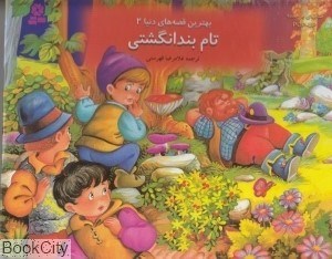 تصویر  تام بندانگشتي (كتاب‌هاي برجسته 2)