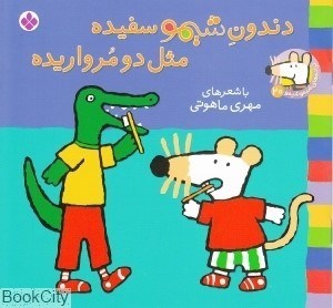 تصویر  دندون شيمو سفيده مثل دو مرواريده (ترانه‌هاي شيموشيمو 20)