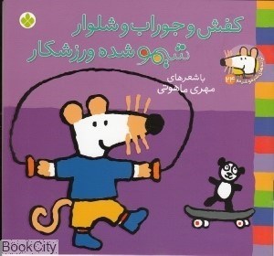 تصویر  كفش و جوراب و شلوار شيمو شده ورزشكار ( ترانه‌هاي شيمو‌شيمو 24)