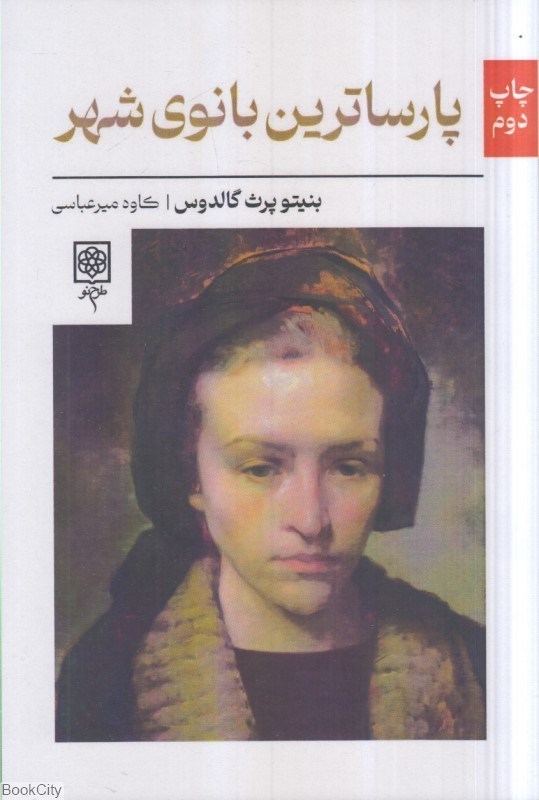 تصویر  پارساترين بانوي شهر