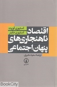 تصویر  اقتصاد ناهنجاري‌هاي پنهان اجتماعي