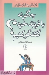 تصویر  چگونه با فرزند خود گفت‌و گو كنيم