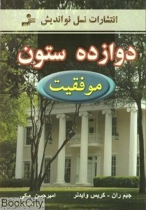 تصویر  دوازده ستون موفقيت