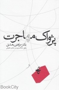 تصویر  پژواك مهاجرت