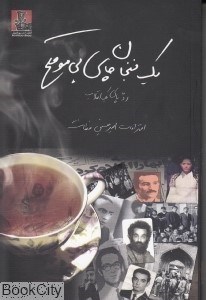 تصویر  يك فنجان چاي بي‌موقع (رد پاي يك انقلاب اعترافات اميرحسين فطانت)