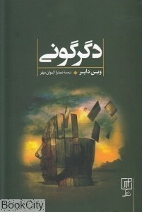 تصویر  دگرگوني
