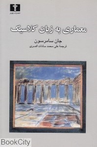 تصویر  معماري به زبان كلاسيك