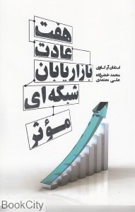 تصویر  هفت عادت بازاريابان شبكه‌اي موثر
