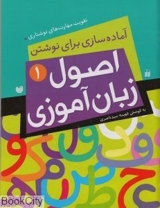 تصویر  آماده‌سازي براي نوشتن (اصول زبان‌آموزي 1)