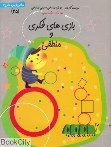 تصویر  بازي‌هاي فكري و منطقي (سلام پيش‌دبستاني 25)