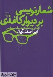 تصویر  شعارنويسي بر ديوار كاغذي
