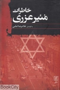 تصویر  خاطرات مئير عزري